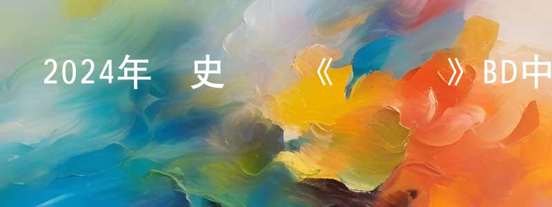 曾昭斌發布2024年歷史戰爭《閃電戰》BD中英雙字迅雷下載_深夜電影
